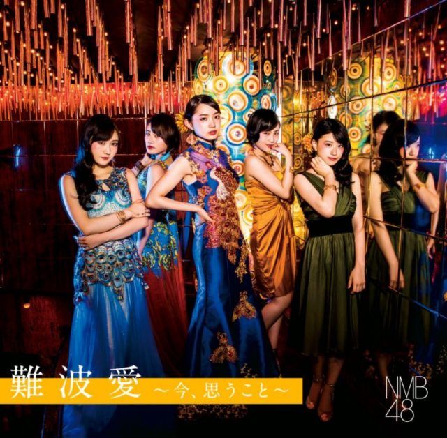 ☆NMB48♪3rdアルバム『難波愛～今、思うこと』ジャケット写真