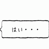 はい・・・.gif