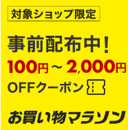 最大2,000円OFFクーポン
