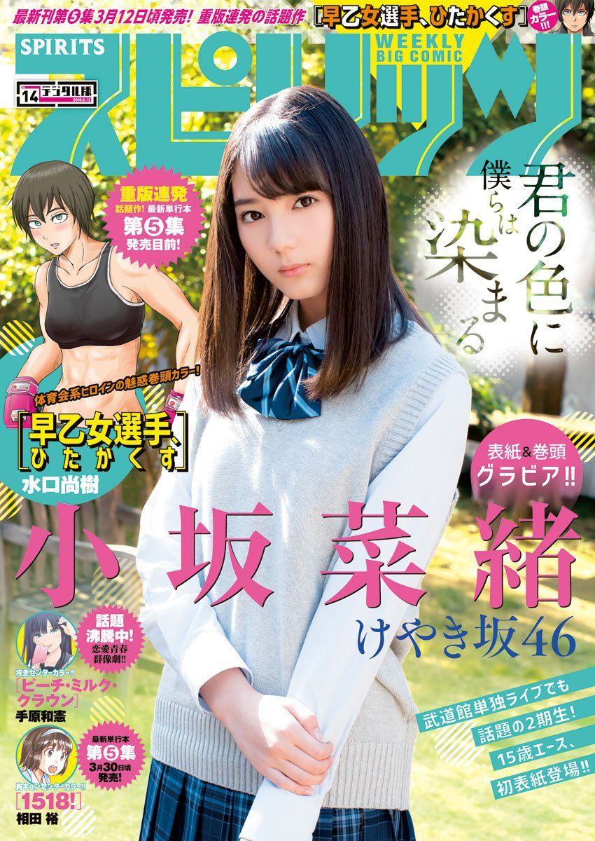 ☆けやき坂46♪小坂菜緒『ビッグコミックスピリッツNo.14』の表紙飾る！ | ルゼルの情報日記 - 楽天ブログ