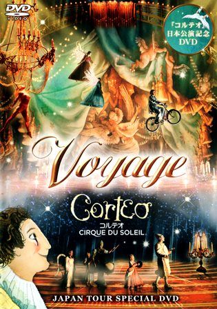 1298 Ｖｏｙａｇｅ／Ｃｏｒｔｅｏ コルテオ CIRQUE DU SOLEIL