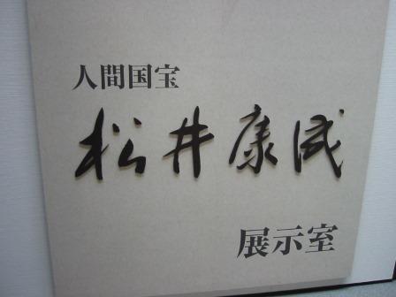 人間国宝　松井康成　展示室.jpg