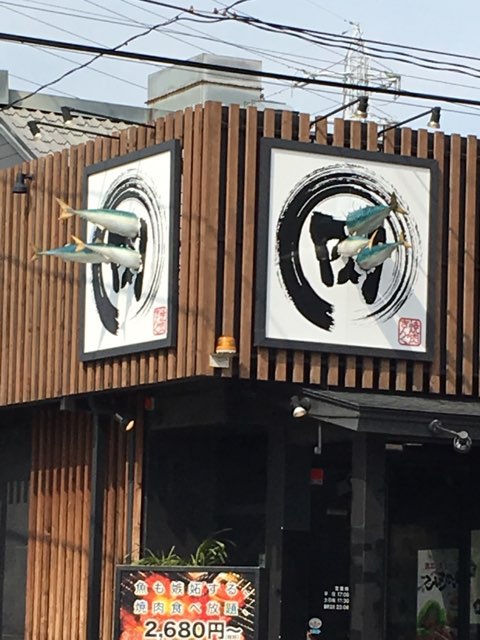 焼肉きんぐの看板 男の子二人 小さな王子様たちのいるくらし 楽天ブログ