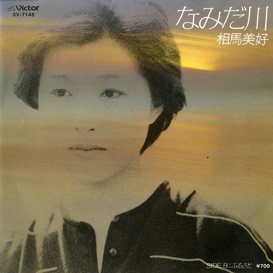 歌紀行＃006／相馬美好「ふるさと」(1981.10.21「汐里」ビクター SJX 