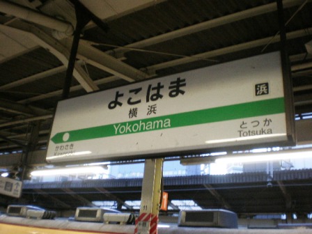 横浜駅