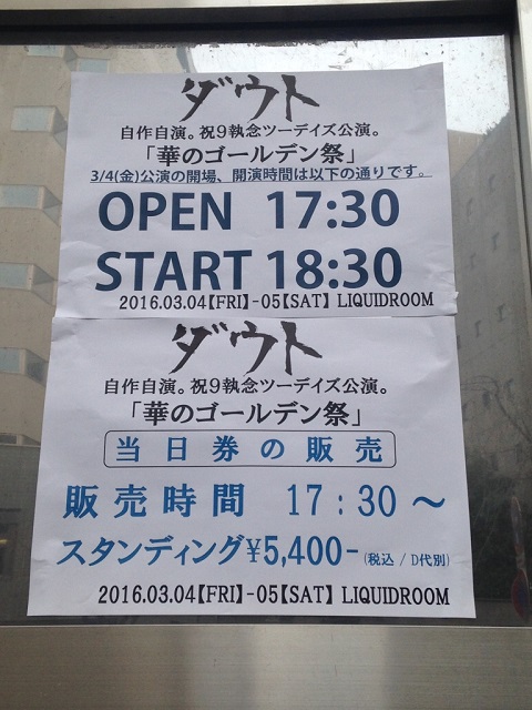 ダウト自作自演。祝9執念ツーデイズ公演。「華のゴールデン祭」＠LIQUIDROOM ebisu