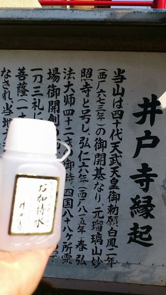 井戸寺縁起