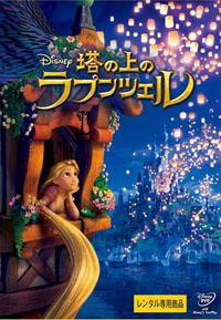 DVD_塔の上のラプンツェル.jpg