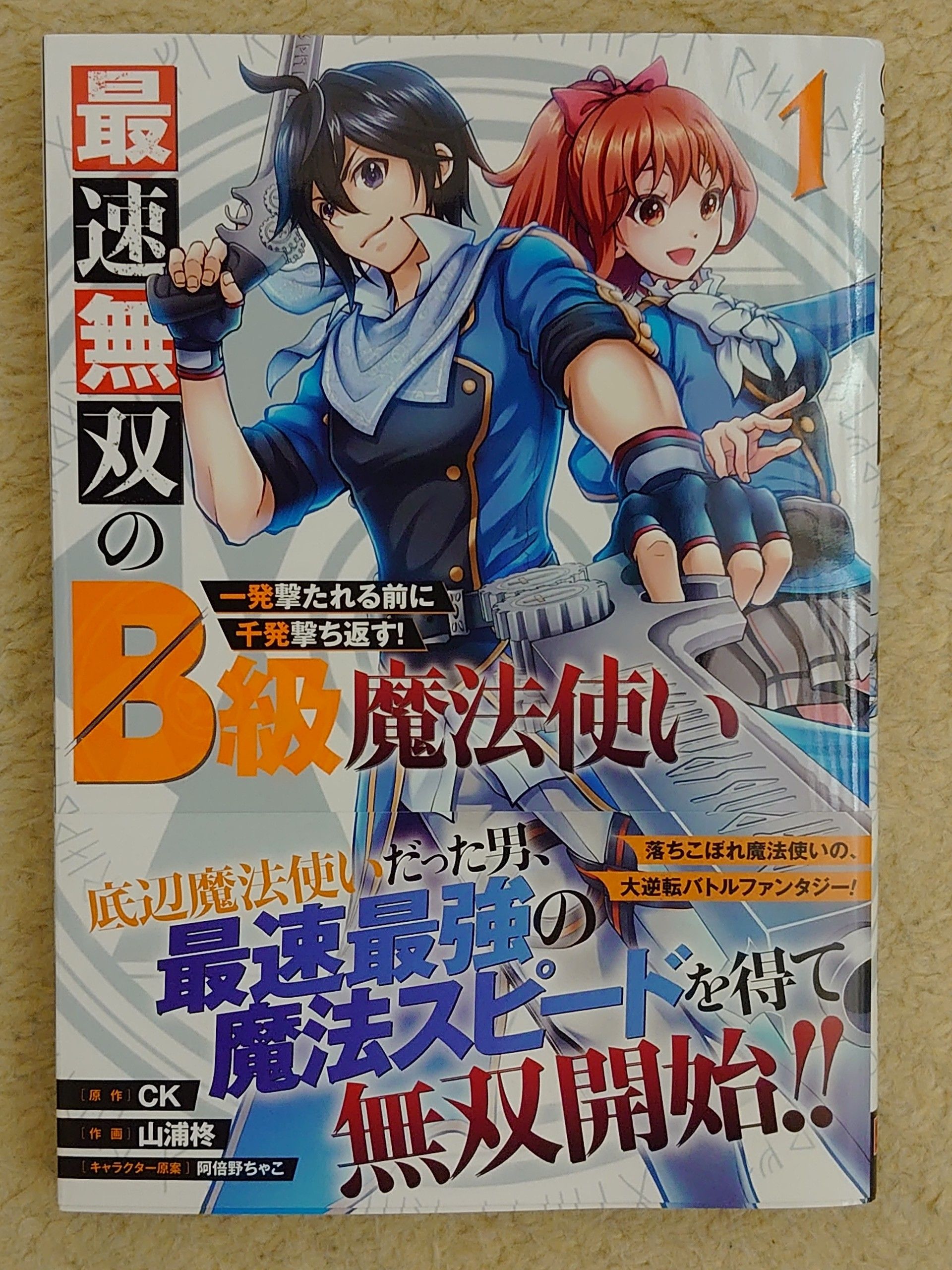 今日の１冊 ７２日目 最速無双のb級魔法使い 一発撃たれる前に千発撃ち返す 異世界ジャーニー どうしても行きたい 楽天ブログ