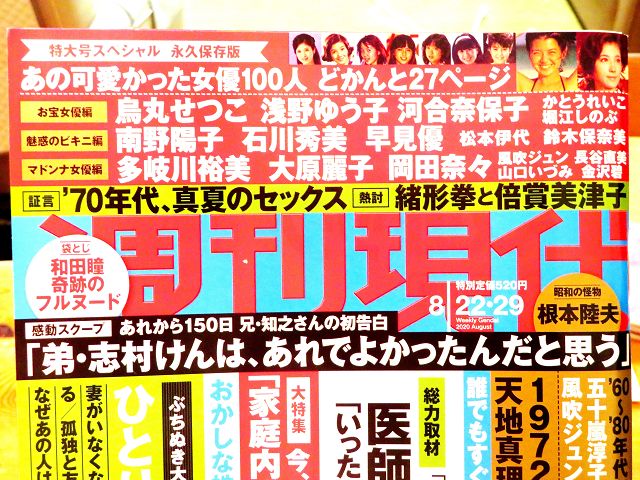 河合奈保子さん 雑誌⑮ 週刊現代（2020年8月22日・29日号） | 星と