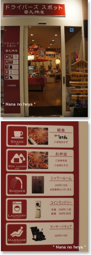 新東名　ネオパーサ浜松　ドライバーズスポット