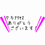 ７万アクセス.gif