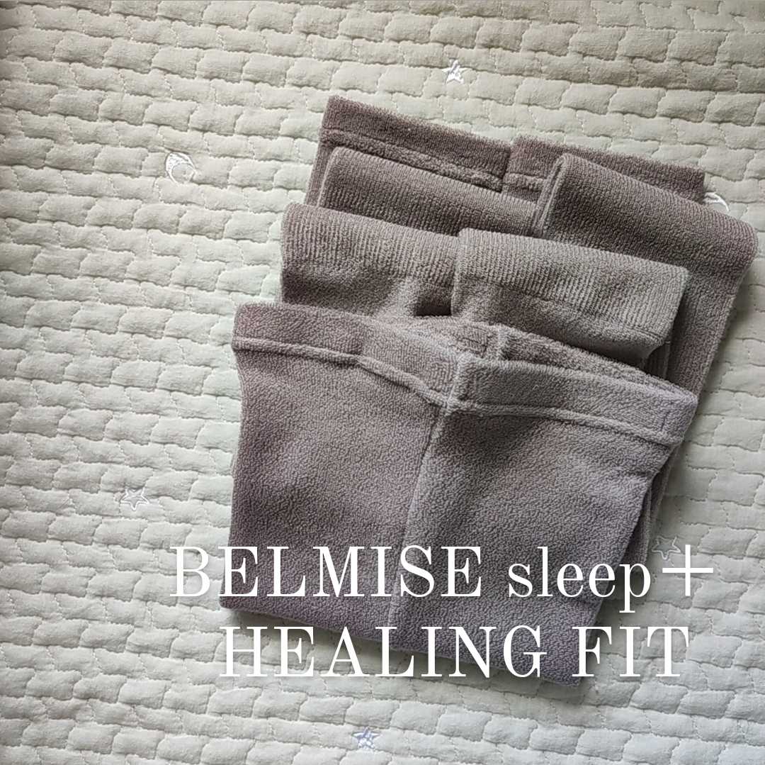 ベルミスヒーリングフィット BELMISE sleep⁺ HEALING FIT-