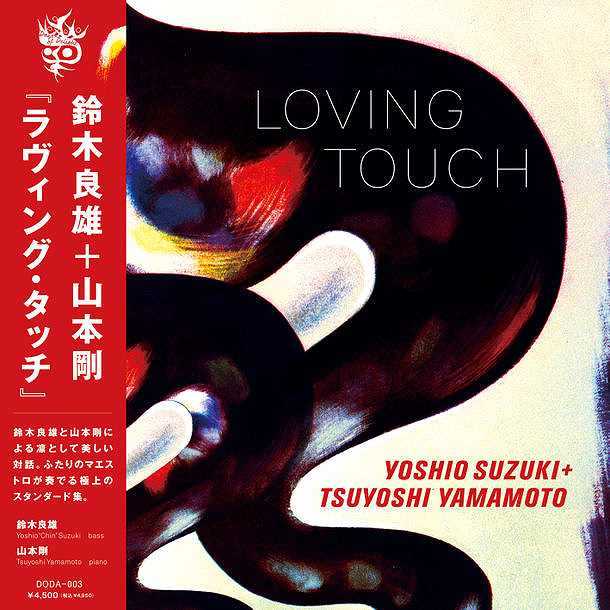 ☆LP 鈴木良雄 / 山本剛 / Loving Touch - VENTO AZUL RECORDS