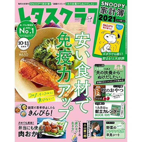 レタスクラブ 年 10 11月 合併号は 大好評 Snoopy 家計簿 21が付録です スヌーピーとっておきブログ 楽天ブログ