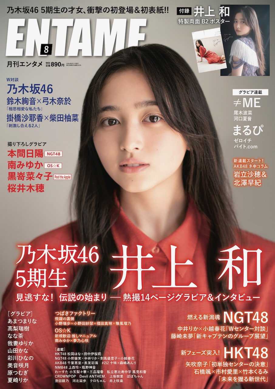 ☆乃木坂46♪5期生；井上和『月間エンタメ8月号』の表紙飾る！ | ルゼルの情報日記 - 楽天ブログ