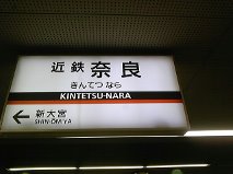 近鉄奈良駅.jpg