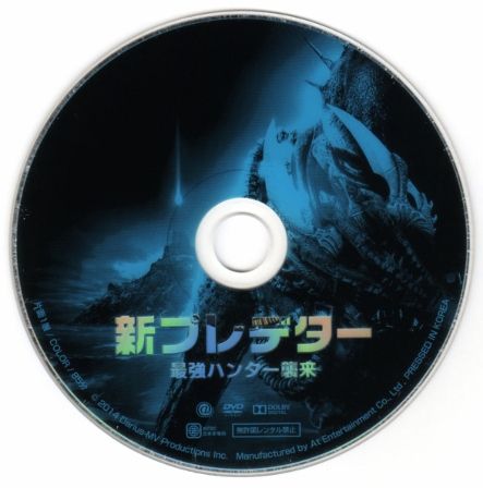 1778 新プレデター 最強ハンター襲来 ｂ級映画ジャケット美術館 楽天ブログ