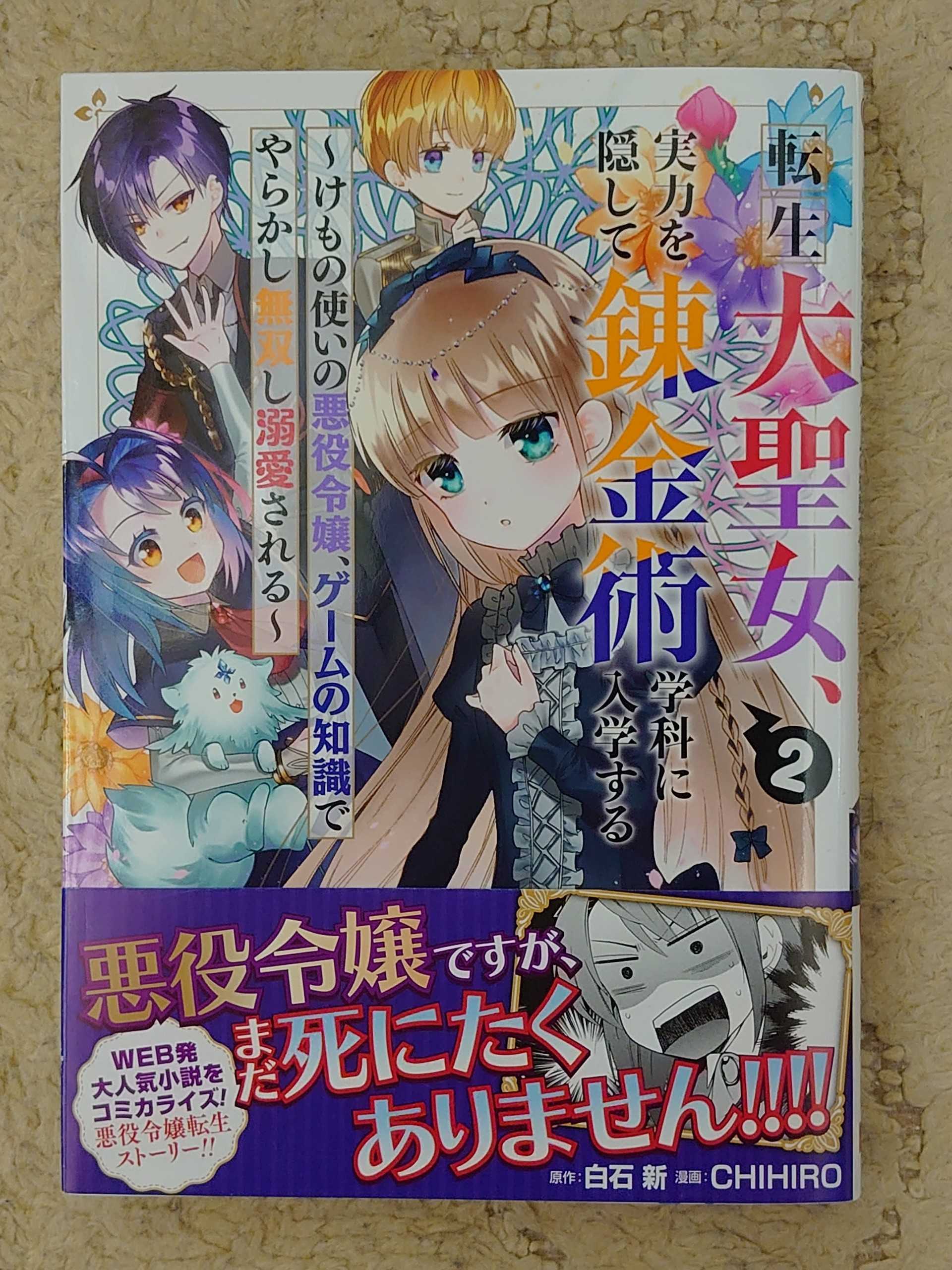 今日の１冊 ３４２日目 その２ 転生大聖女 実力を隠して錬金術学科に入学する けもの使いの悪役令嬢 ゲームの知識でやらかし無双し溺愛される 異世界ジャーニー どうしても行きたい 楽天ブログ