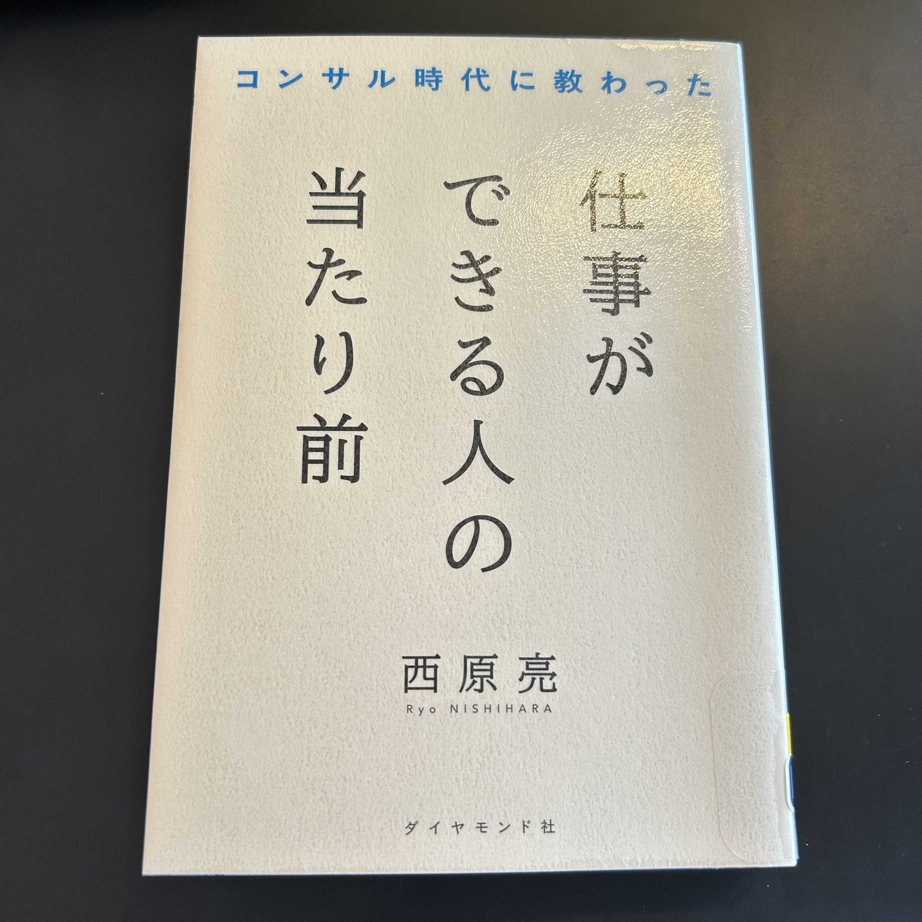 仕事ができる人の当たり前 | My Simple Eco Life - 楽天ブログ