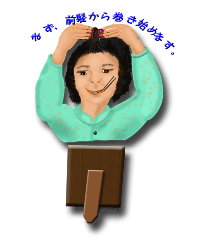 カーラーを巻く.gif