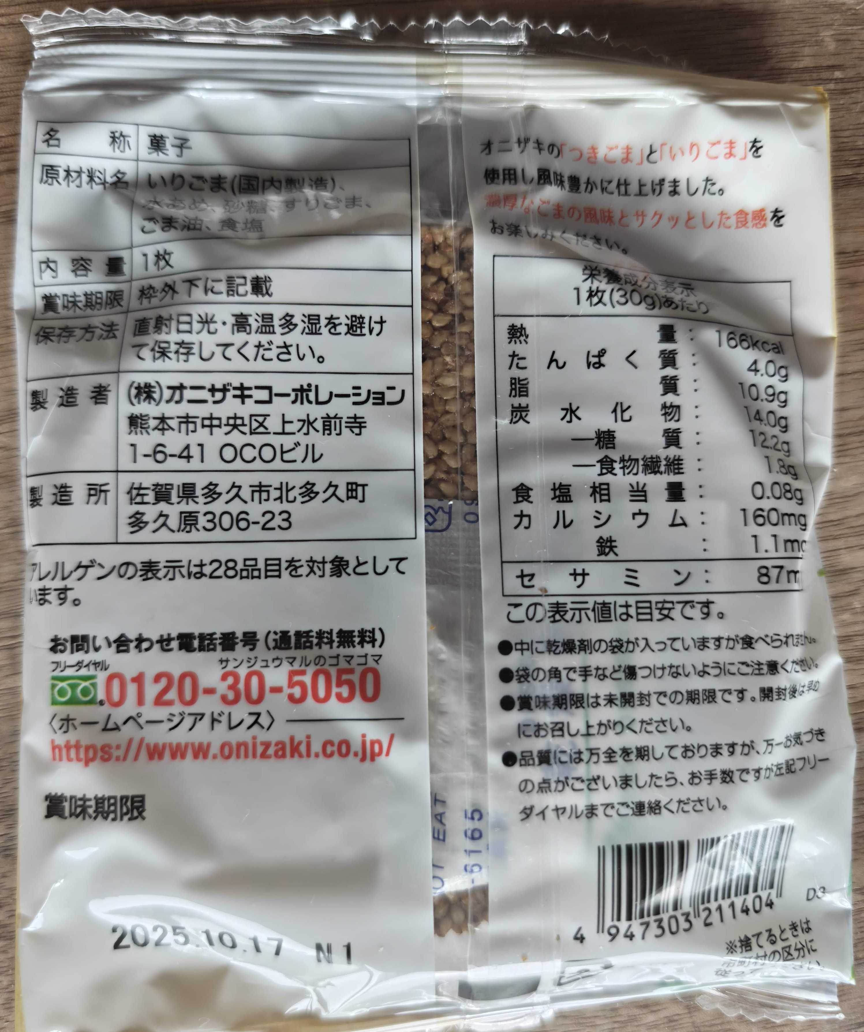 嬉しい手土産　オニザキ　胡麻せんべい　原材料表記　健康に良さそう