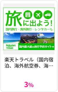 【2026年3月】楽天トラベルはハピタス利用が3％還元で超お得！ポイント特典をもらう手順を解説！