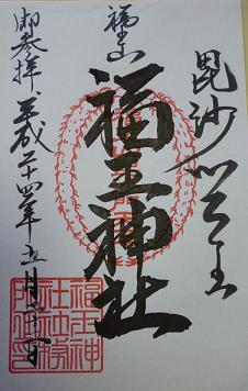 福王神社御朱印.JPG