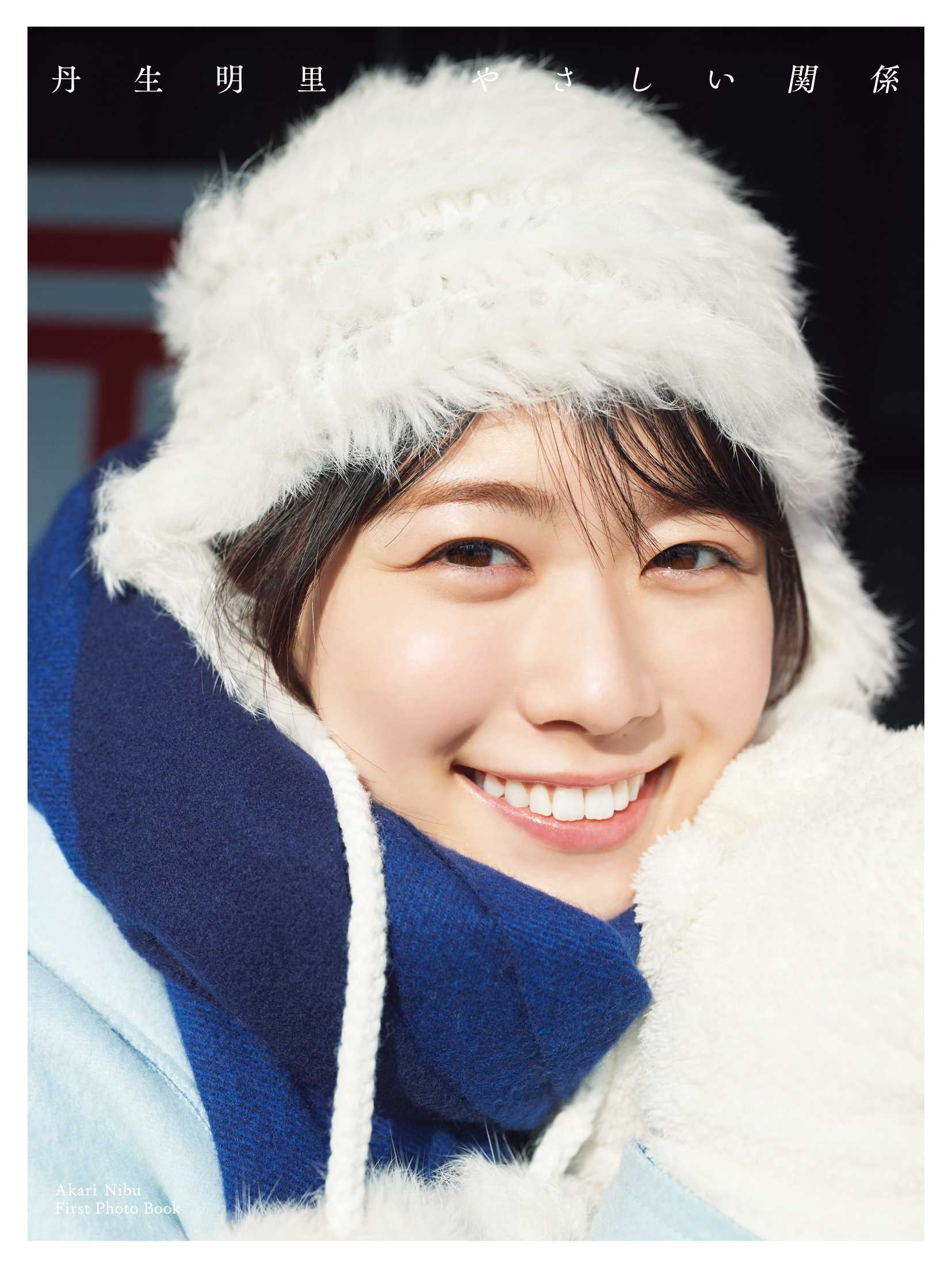 日向坂46 丹生明里 写真集 アザーカット やさしい関係 日向坂46丹生明里、1st写真集の名前は「やさしい関係」全4種の