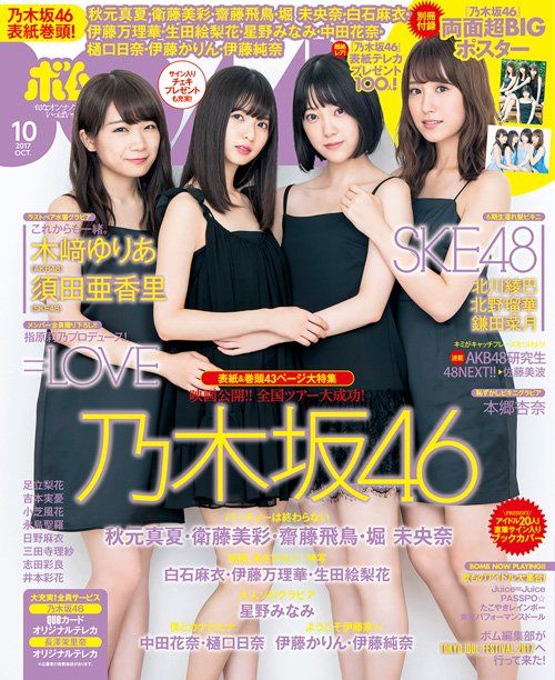 ☆乃木坂46♪秋元・齋藤・堀・衛藤『BOMB10月号』の表紙飾る