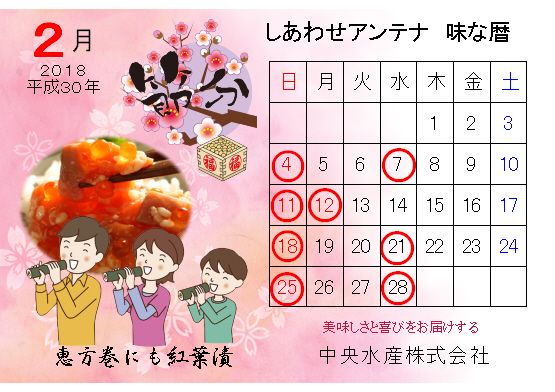 幸せアンテナ味ごよみ ２月 味な暦 福島春秋しあわせアンテナ 楽天ブログ