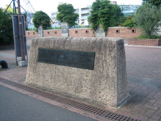 船入場公園の石碑