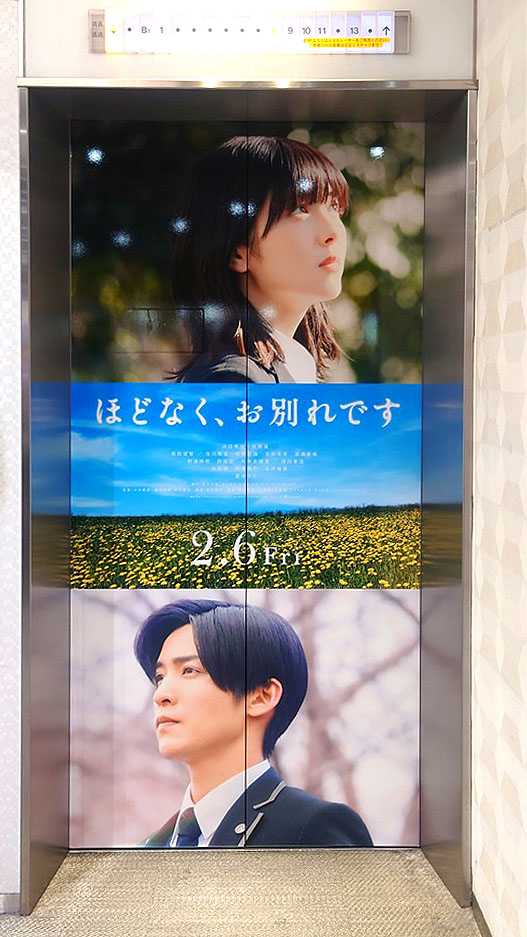 エレベーターラッピング『ほどなく、お別れです』 2026.1.16.新宿