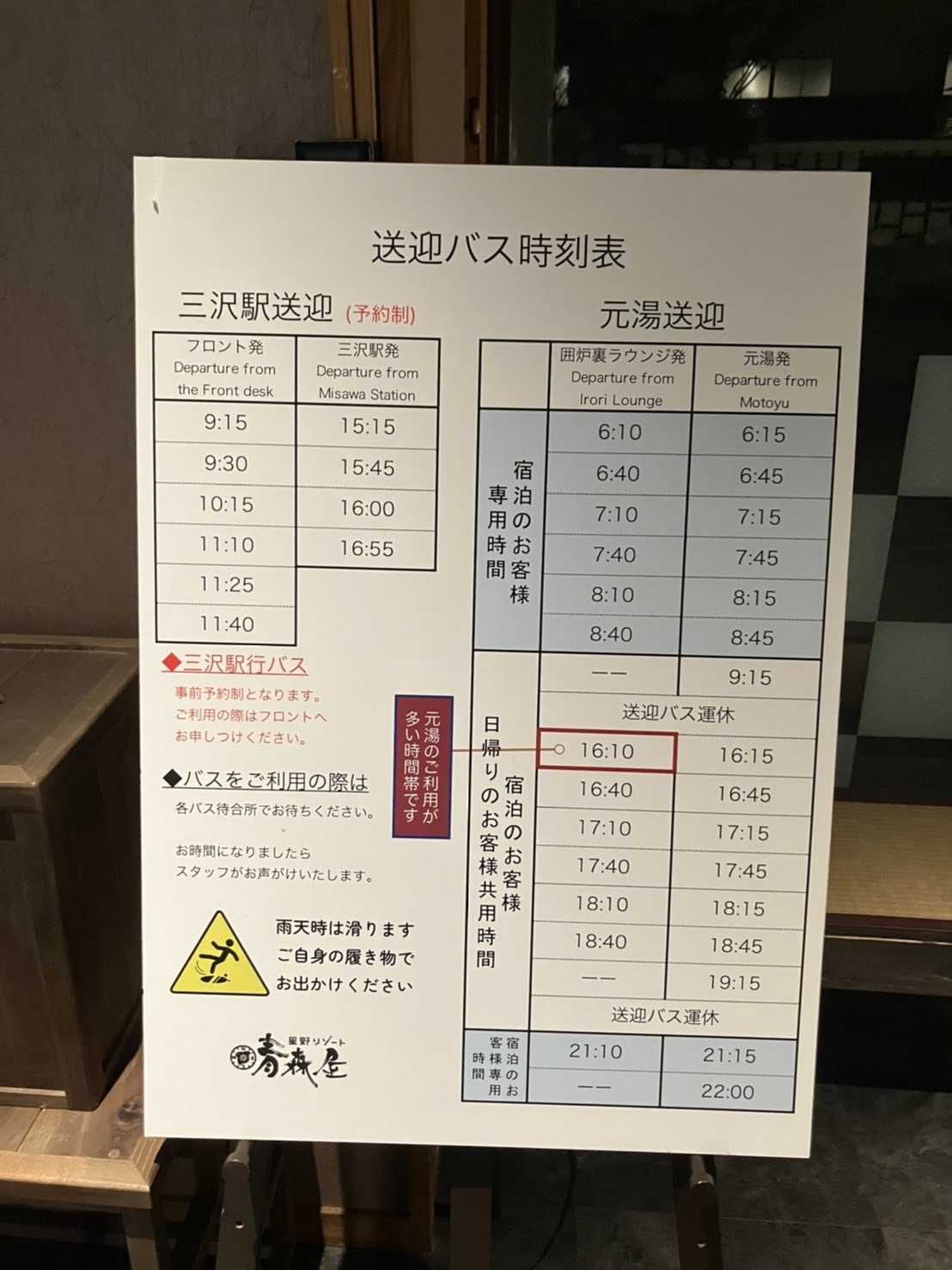 星野リゾート青森屋　三沢駅や元湯の送迎バスの時刻表