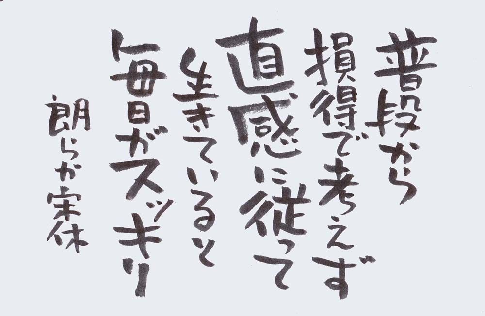 普段から損得で考えず | いきいき宋休記 - 楽天ブログ