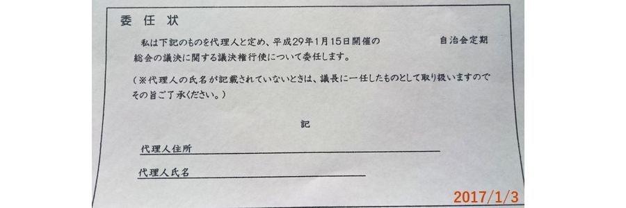 １／３委任状.jpg