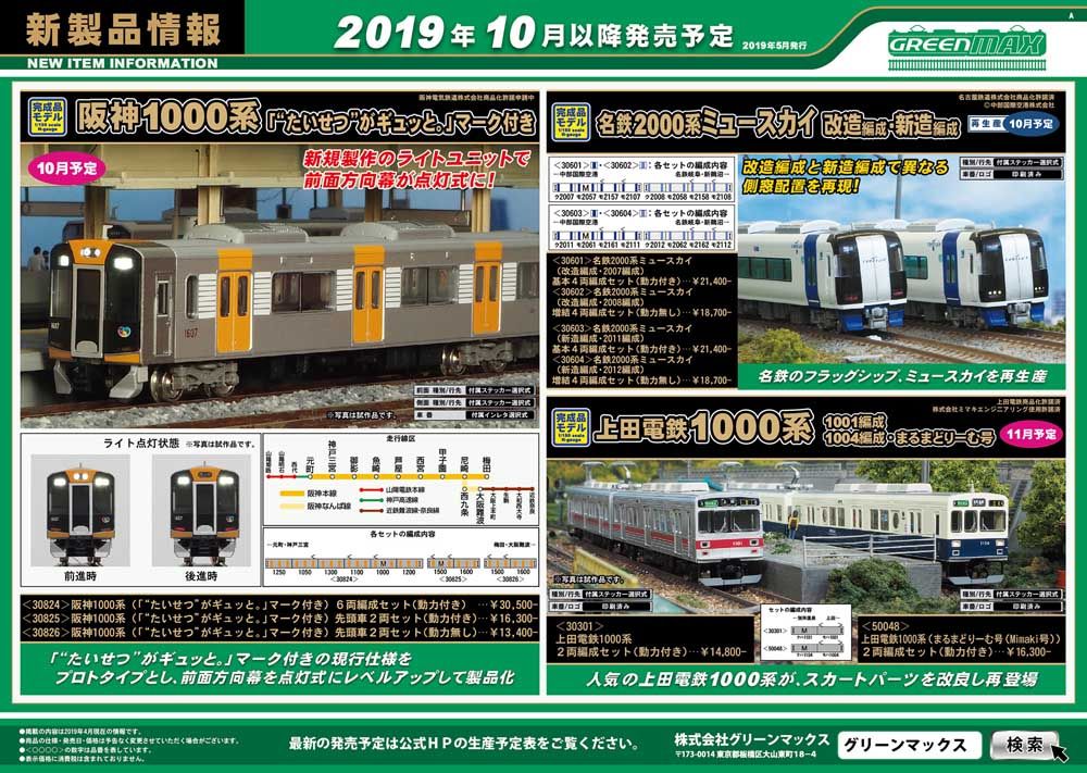 グリーンマックス 新製品情報 | 鉄道模型のある暮らし（新商品・予約情報） - 楽天ブログ