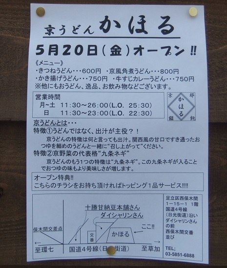 西保木間１丁目・京うどん かほるの案内