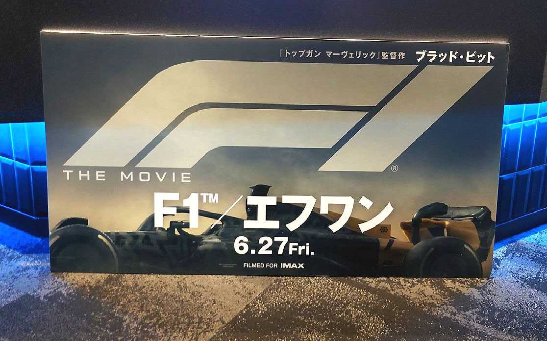 ブラピ！サイン入りポスター掲示『F1／エフワン』​​​​​ 2025.7
