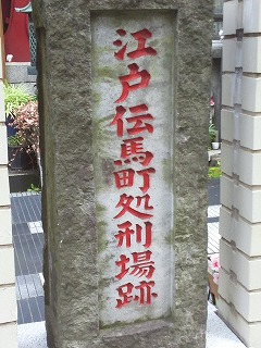 処刑場跡.jpg