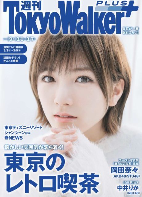 Akb48 岡田奈々 週刊東京ウォーカー No 9 の表紙飾る ルゼルの情報日記 楽天ブログ