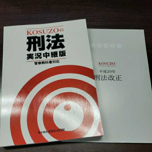 KOSUZO別冊付・問題集セット 警察官昇任試験対策参考書 広島県版 - 本