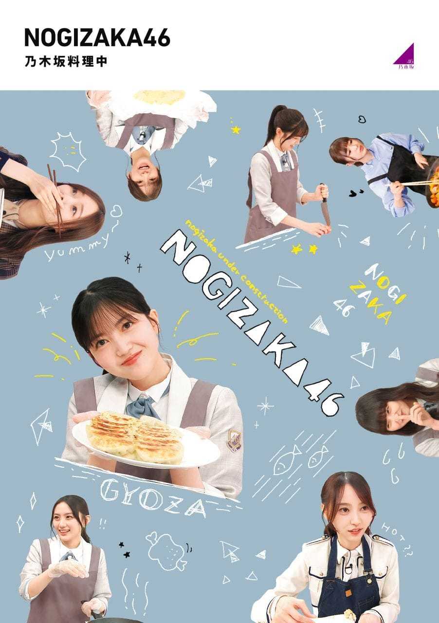 ☆乃木坂46♪『乃木坂工事中』BD4タイトル・ジャケ写＆収録内容