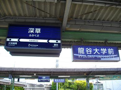 「龍谷大学前」駅名標（深草駅）