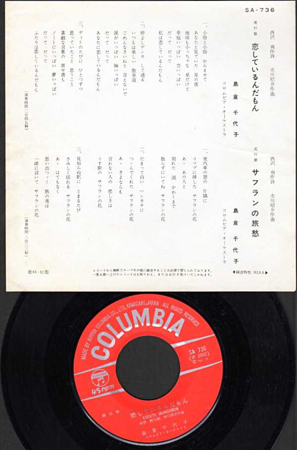 島倉千代子 恋しているんだもん サフランの旅愁 1961年 シングル おじなみの日記 楽天ブログ