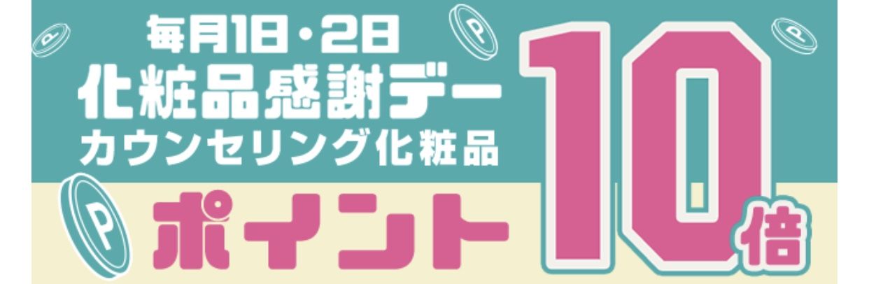 マツキヨオンラインクーポン 割引とポイント１０倍でトリプルでお得 Paypayも Dのブログ 元ドラッグストア店長のポイント活用術 楽天ブログ