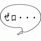 ゼロ・・・.gif