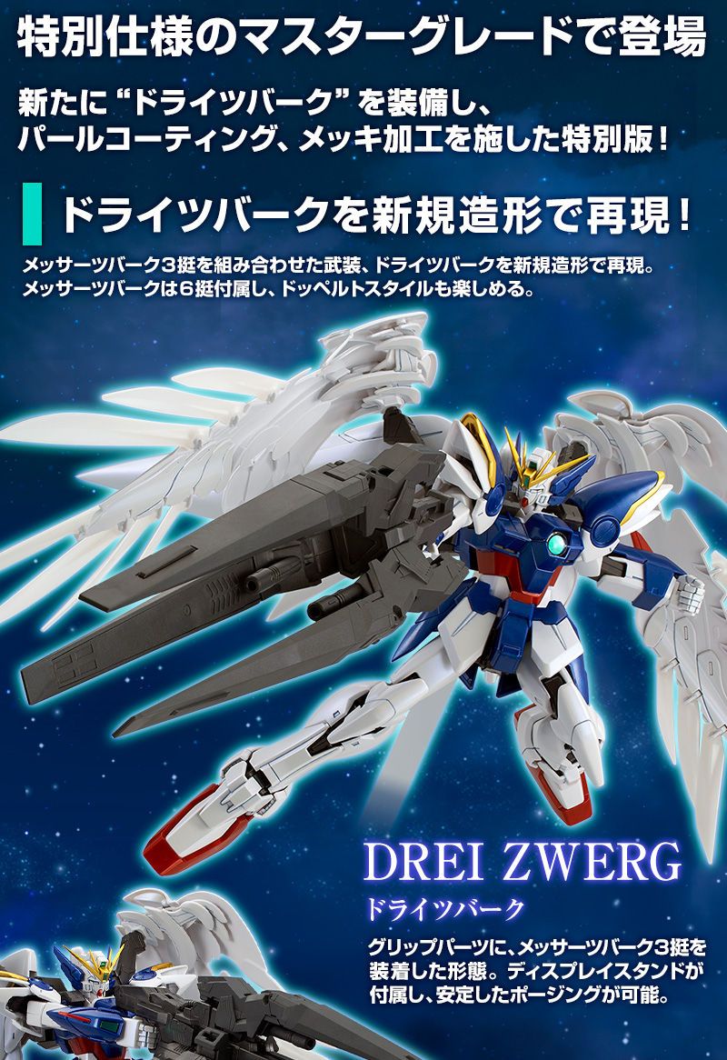 入手困難】 MG ウイングガンダムゼロEW ドライツバーク プレミアム 