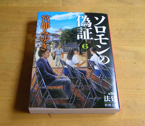 宮部みゆき「ソロモンの偽証6」♪