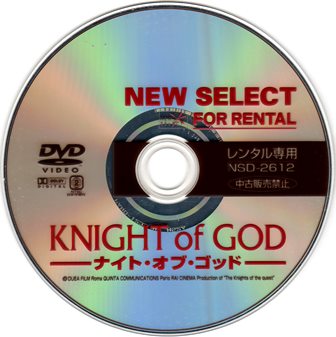 『0572　ナイト・オブ・ゴッド』ディスク